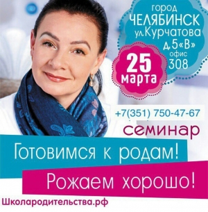 Уникальный семинар по подготовке к родам МАРИНЫ АИСТ в г. Челябинске